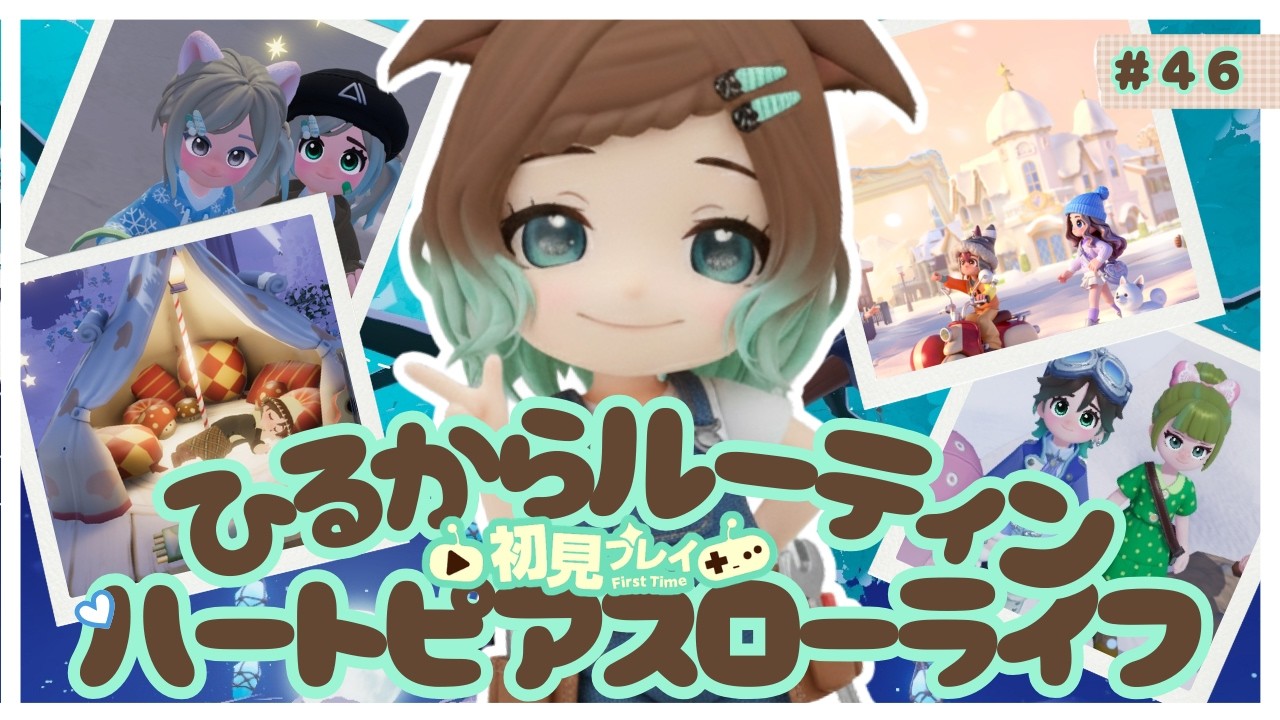 【ハートピアスローライフ】46回目　初見プレイ　ひるからルーティーン【ネタバレあり】