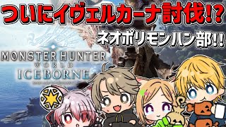 【 MHW:IBモンハンワールド 】 ついに初イヴェルカーナ討伐！？ネオポリ初見モンハンワールド部！！ 【 エビオ/にじさんじ 】