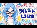 【初見歓迎】藝大卒フルートVTuber★ vol.366【 #かっぴーフルート 】