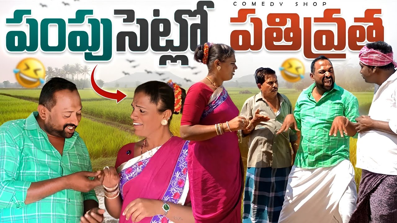 పంపుసెట్లో పతివ్రత  #villagecomedyshow #తెలుగుకామెడీసిరీస్ #entertainment 