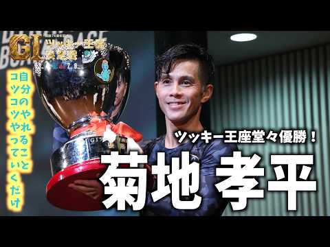 ボートレース津】開設74周年記念GⅠツッキー王座決定戦 優勝・菊地