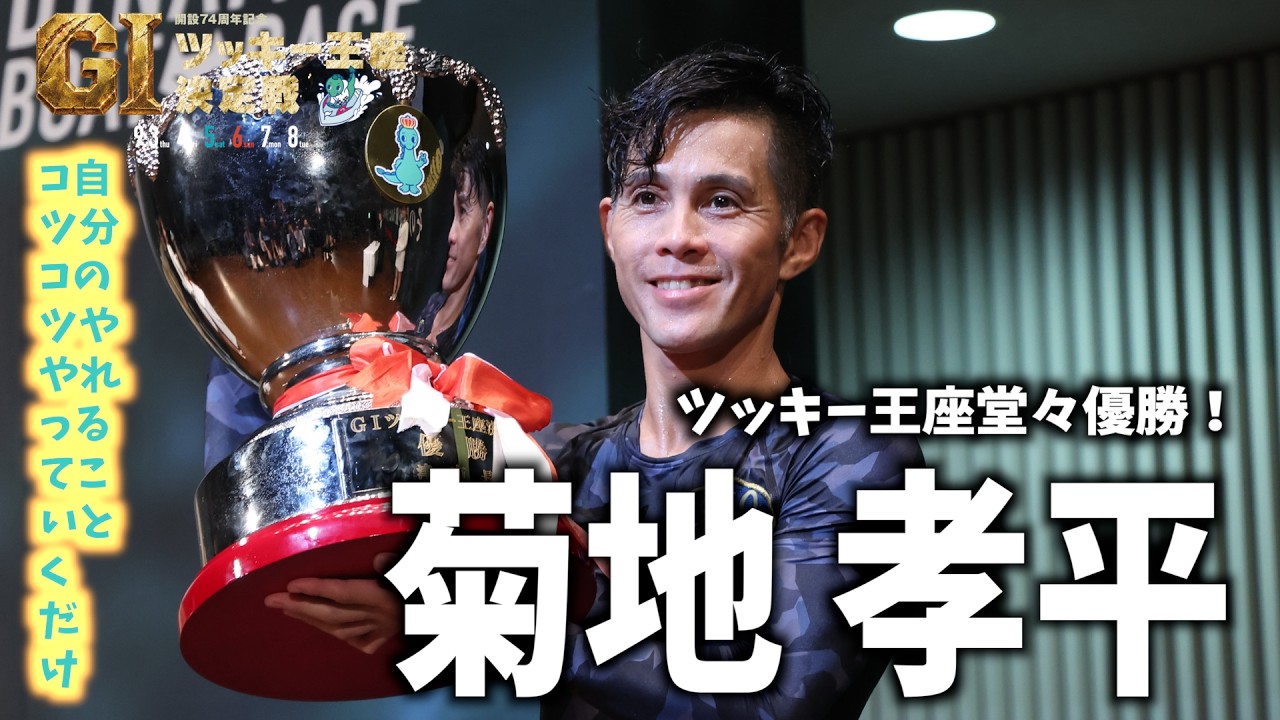 ボートレース津】開設74周年記念GⅠツッキー王座決定戦 優勝・菊地