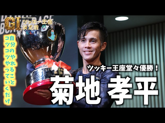 ボートレース津】開設74周年記念GⅠツッキー王座決定戦 優勝・菊地