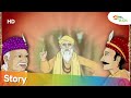 अकबर बीरबल की कहानियाँ – संत या बदमाश   | Akbar Birbal Animated Moral Stories | Shemaroo kids