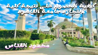 كيفية الحصول على نتيجة كلية التجارة جامعة القاهرة