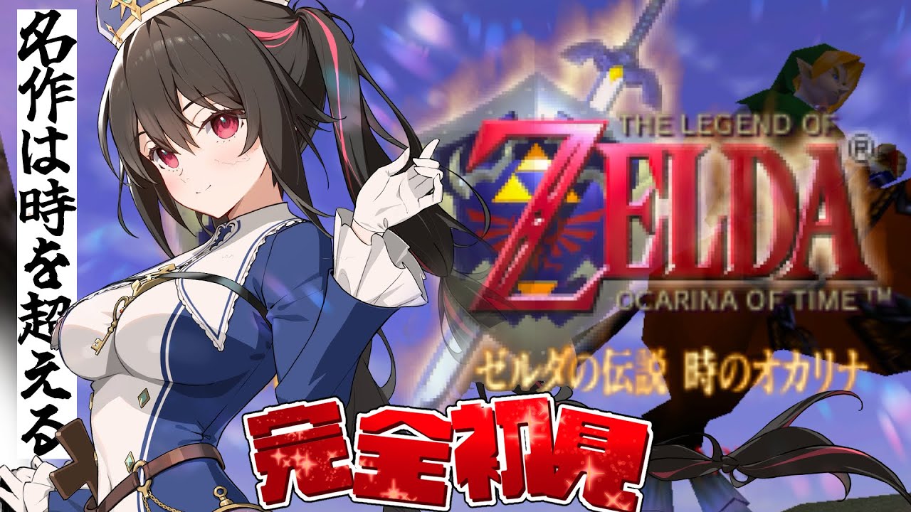 ＃１【ゼルダの伝説時のオカリナ】完全初見 ＃安心院みさ