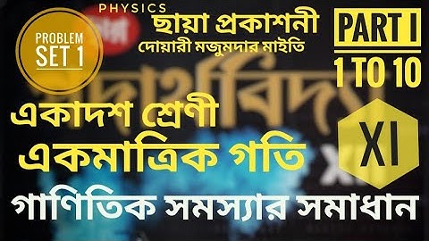 একমাত্রিক গতি গাণিতিক সমাধান । ছায়া প্রকাশনী পদার্থবিদ্যা । SET - I | Physics 1-D  Motion | Part I