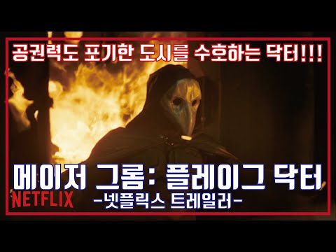 메이저 그롬: 플레이그 닥터 예고편 썸네일