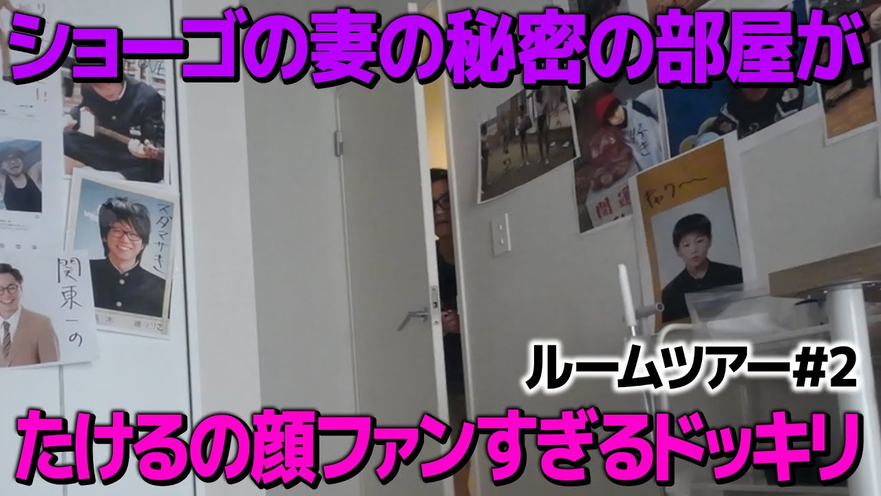 【ドッキリ】ショーゴの妻の部屋がたけるの顔ファンすぎるドッキリ