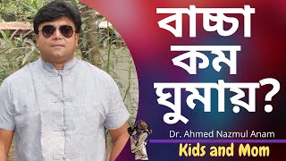 বাচ্চা ঘুম কম ঘুমায় ? Dr. Ahmed Nazmul Anam | Kids and Mom screenshot 1