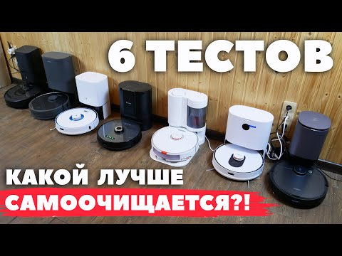 Сравнение станций для самоочистки Roborock, iRobot, Ecovacs, Viomi, Dreame, Roidmi и Proscenic🔥