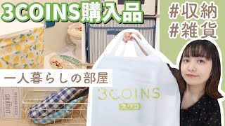 【一人暮らし購入品】3COINS購入品紹介｜おすすめ収納〜雑貨【一人暮らしの部屋】