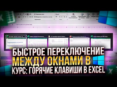 Win и Excel. Комбинация клавиш для Быстрого Переключения №14 из 70.Курс Горячие клавиши в Excel.