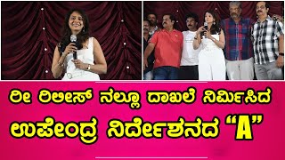 A Kannada Movie Re Release | Upendra | Chandini | ರೀ ರಿಲೀಸ್ ನಲ್ಲೂ ದಾಖಲೆ ಉಪೇಂದ್ರ ನಿರ್ದೇಶನದ “A” .