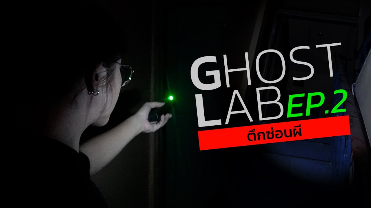 EP.2 GHOST LAB : ตึกซ่อนผี - YouTube