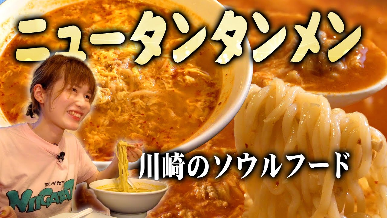 川崎のソウルフード「ニュータンタンメン」を新潟で食べられると聞きまして。中華タンタンメン金家。