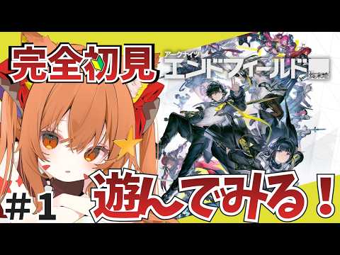 ①【#エンドフィールド】完全初見！色々教えて！　最初から遊んでみる！【アークナイツ：エンドフィールド/Arknights: Endfield】