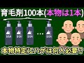 【数学】本物の育毛剤はどれ？【最少のハゲで特定せよ】