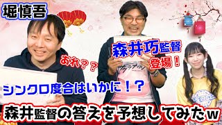 堀慎吾プロは森井巧監督の考えを理解しているのか検証してみた結果…w