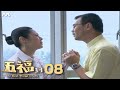 The Best Things In Life 五福到 EP8