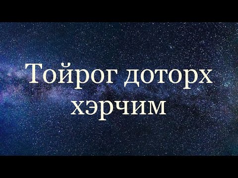 Видео: Тойргийн шинж чанарыг хэрхэн олох вэ?