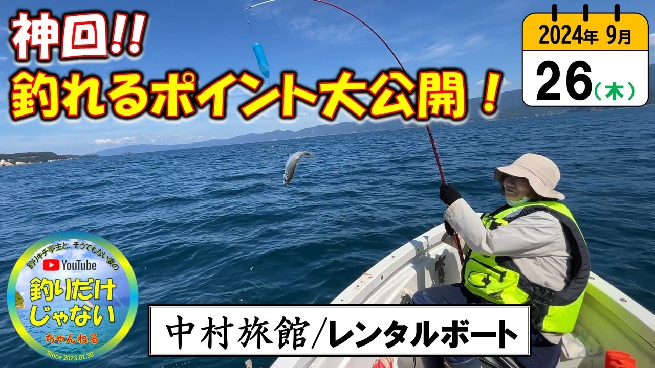 【2024年9月下旬実釣】中村旅館、ポイント徹底解説。レンタルボートで「アジサビキ」。敦賀湾の海はまだ「夏の海」。
