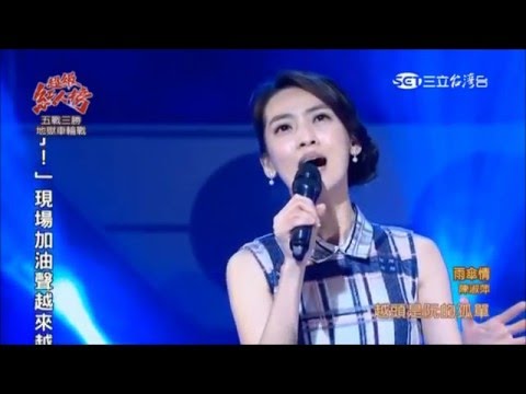 2016.03.27 超級紅人榜【溫瀚龍第18關地獄車輪戰第三戰】陳淑萍-雨傘情