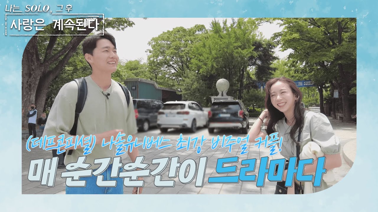 [나는 SOLO 그 후, 사랑은 계속된다] 솔로중에 비쥬얼 최강만 모였다 11영철과 3정숙의 달달데이트 //ep27-3