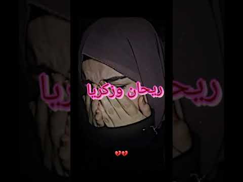 قصة ريحان وزكريا من أكبر القصص المعبرة