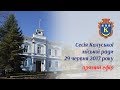 Сесія Калуської міської ради 29.06.17