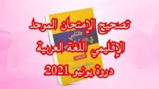 تصحيح الإمتحان الموحد الإقليمي مادة اللغة العربية المستوى السادس دورة يونيو 2021