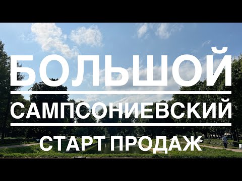 Старт продаж на Большом Сампсониевском. Лучший застройщик Петербурга. Метро Выборгская