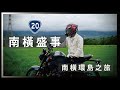 時隔13年的南橫復通盛事：南橫環島之旅。【機車旅行】YAMAHA MT09