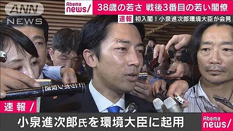 初入阁！小泉进次郎新环境大臣（38）が官邸で会见(19/09/11) - 天天要闻