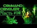 История серии C&C. Эпизод 10. Tiberium Wars