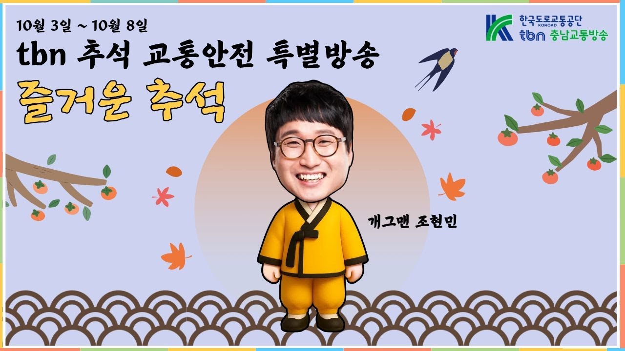 [tbn충남교통방송] 10월 5일 즐거운추석 7부(오후 7시) with조현민