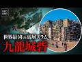 【無法都市】香港に実在した犯罪が蔓延る最凶の高層スラム/九龍城砦【ゆっくり解説】