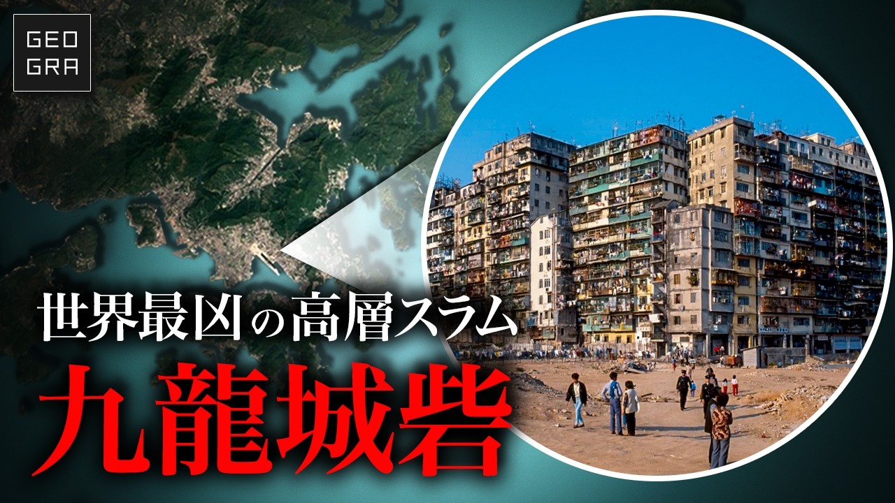 【無法都市】香港に実在した犯罪が蔓延る最凶の高層スラム/九龍城砦【ゆっくり解説】