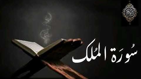 سورة الملك - تلاوة خاشعة للمقرئ حمزة الفار