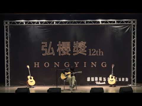第12屆弘櫻獎自彈自唱組第二名-把音量轉小