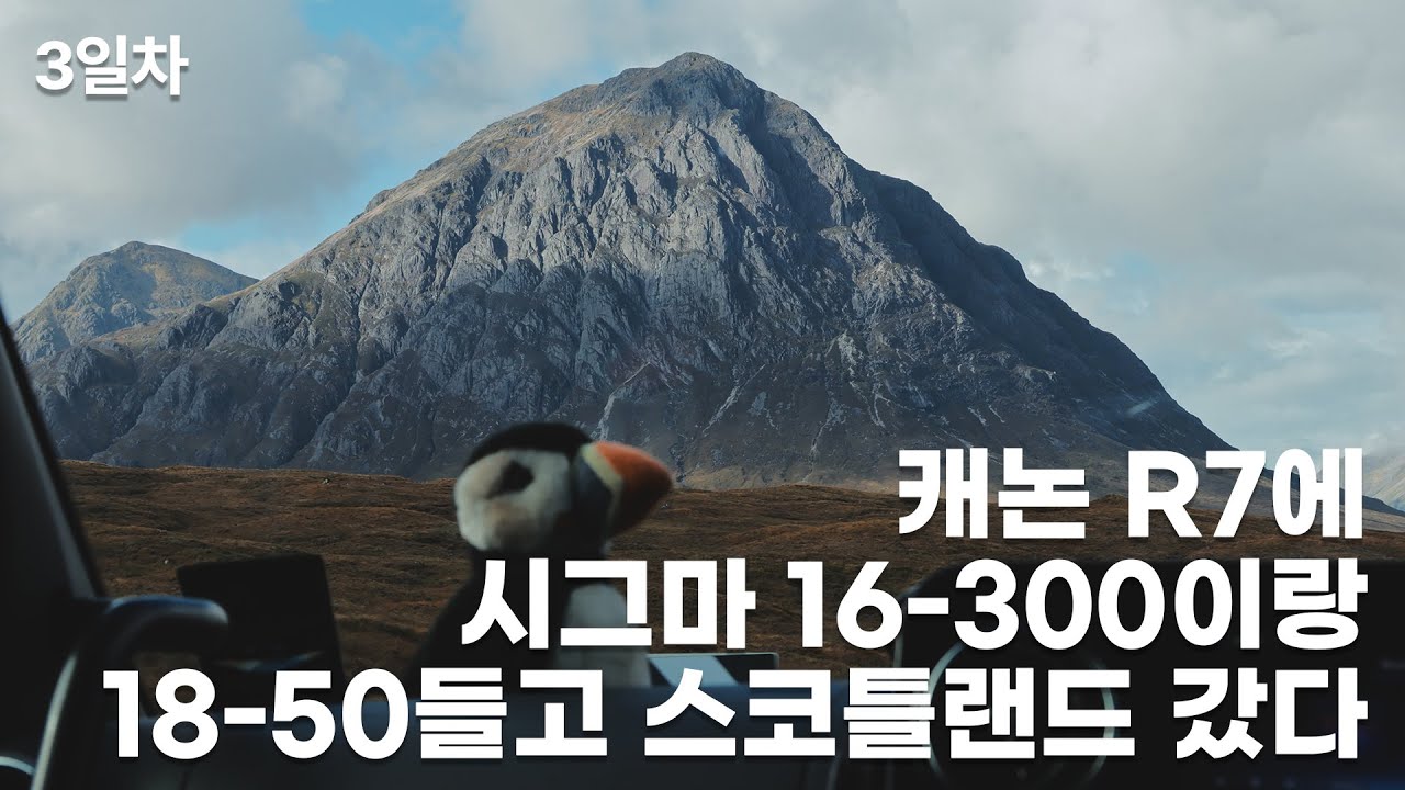 [Canon R7 + Sigma 16-300 F3.5-6.7 + Sigma 18-50 F2.8]  슈퍼줌 렌즈들고 스코틀랜드 갔다온 영상 - 3일차