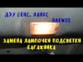 Замена лампочки подсветки багажника дэу сенс, ланос. DIY