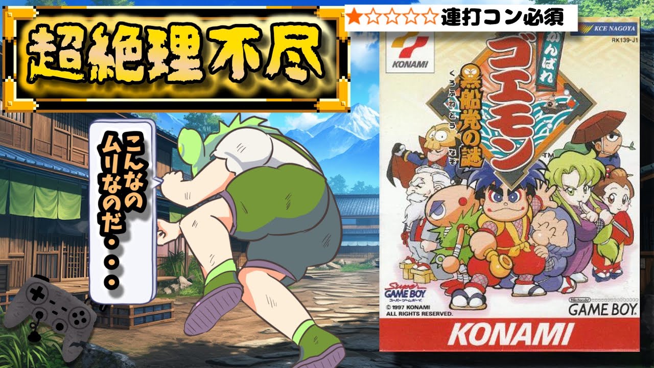 【警告】理不尽すぎるミニゲームでコントローラーを破壊しかねないクソゲー【がんばれゴエモン 黒船党の謎】