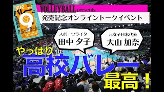 オンライントークイベント 「やっぱり高校バレー最高！」