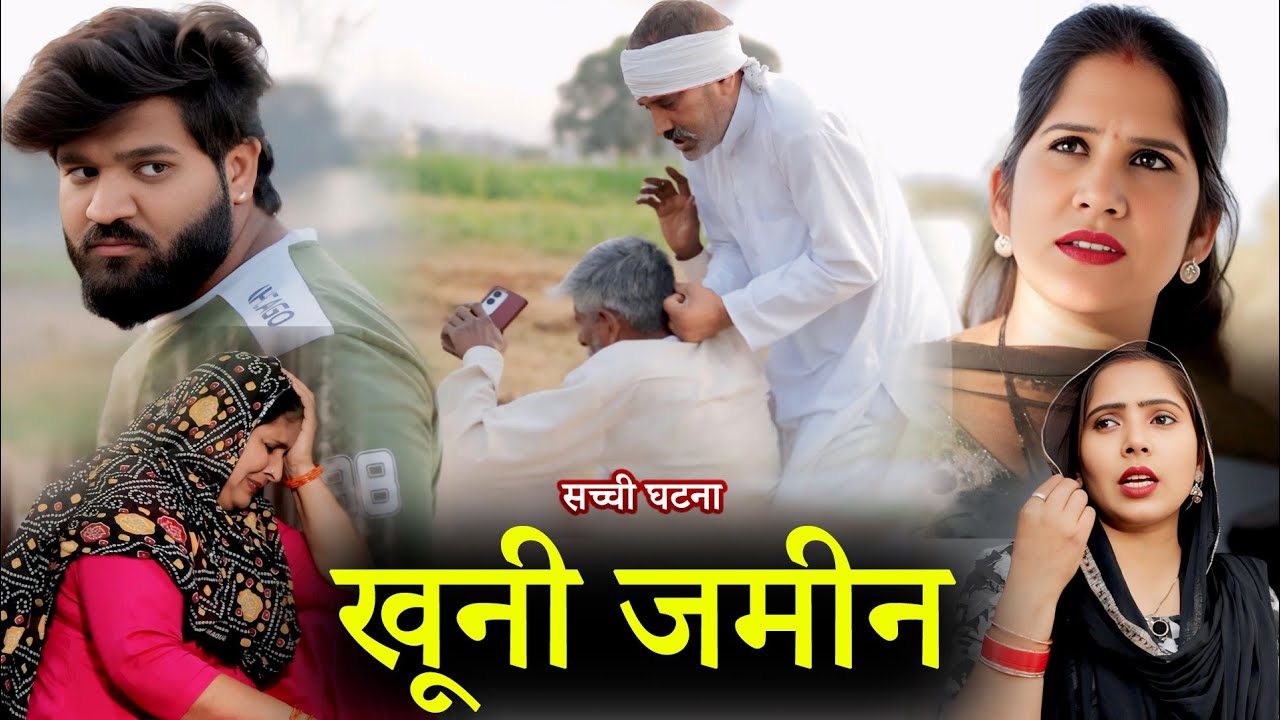 खूनी जमीन | दिल दहला देने वाली अनोखी कहानी | New Haryanvi Film 2025 | Parmod Kumar Films Studio