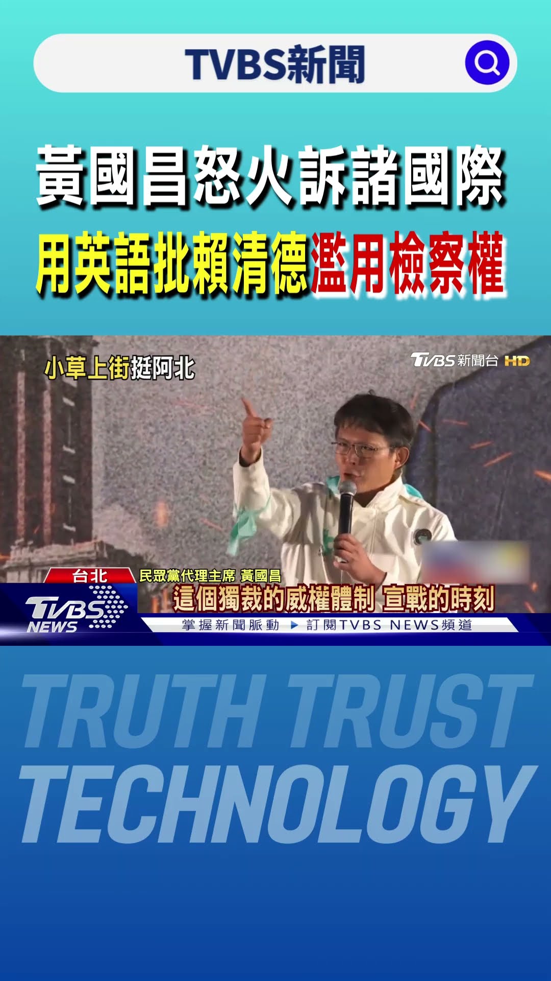 黃國昌怒火訴諸國際 用英語批賴清德「濫用檢察權」｜TVBS新聞 @TVBSNEWS01