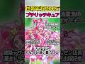 プチ金持ちが丁度良いww #shorts