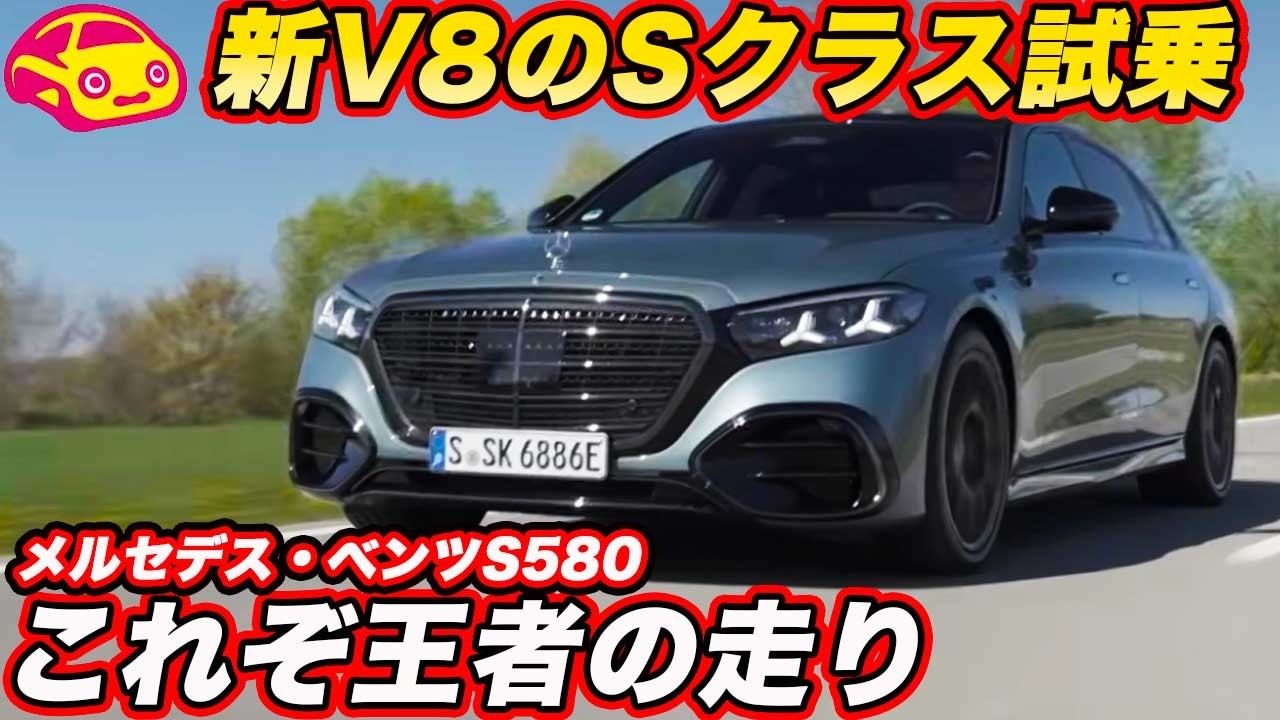 王者の走り】メルセデス 新型 Sクラス S580 ロングを試乗！ 537馬力V8 