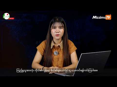 တအာင်းဘာသာနဲ့ တင်ဆက်ပေးနေတဲ့ ရွှေဖီမြေရဲ့ ရုပ်သံအစီအစဉ် I 28 September 2026