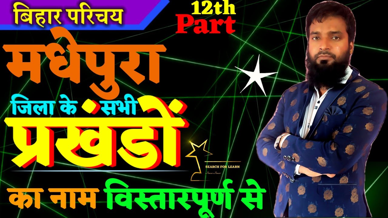 Madhepura jila me kul kitne prakhand hai? Madhepura me kitne anumandal hai? Blocklist of Madhepura.